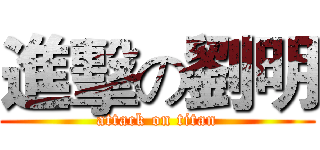 進擊の劉明 (attack on titan)