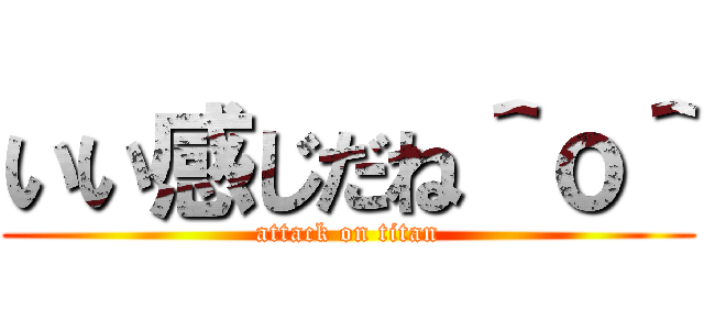 いい感じだね＾ｏ＾ (attack on titan)