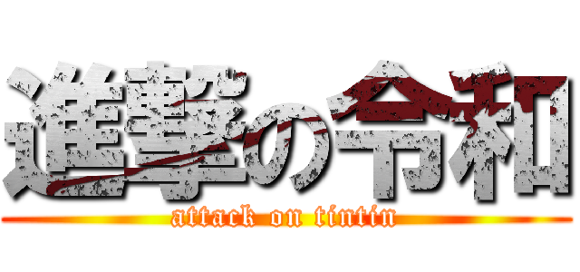 進撃の令和 (attack on tintin)