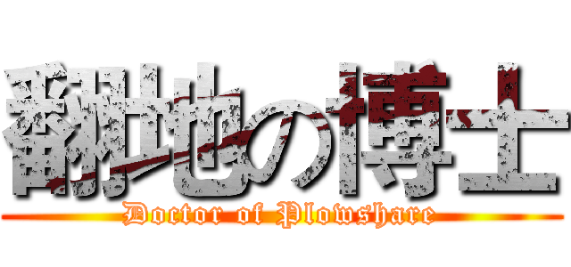 翻地の博士 (Doctor of Plowshare)
