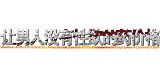 让男人没有性欲的药价格 (让男人没有性欲的药价格【电-186x2687x6963-Q278180069元-吉-药-业】我们做的是长期生意,靠的是老客户长期支持 http://sngk.net/lHRhrG
)