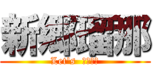 新郷瑠那 (Let\'s  全国統一)