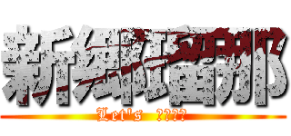 新郷瑠那 (Let\'s  全国統一)