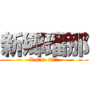 新郷瑠那 (Let\'s  全国統一)