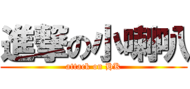進撃の小喇叭 (attack on HK)