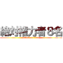 絶対権力者８名 (attack on titan)