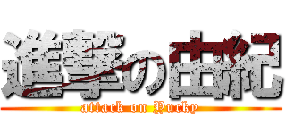 進撃の由紀 (attack on Yucky)