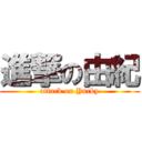 進撃の由紀 (attack on Yucky)