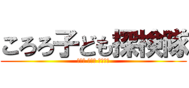 ころろ子ども探検隊 (이로로 이어모 탄켄타이)