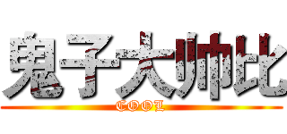 鬼子大帅比 (COOL)