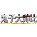 鬼子大帅比 (COOL)