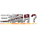 三浦瑞月？ (attack on miura)