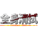 全身清拭 (attack on titan)