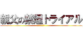 親父の禁煙トライアル (会員開発委員会)