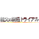 親父の禁煙トライアル (会員開発委員会)