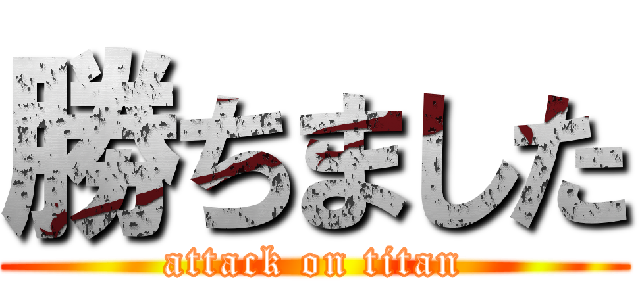 勝ちました (attack on titan)