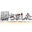 勝ちました (attack on titan)