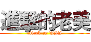 進擊的老美 (attack on USA)