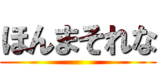 ほんまそれな ()