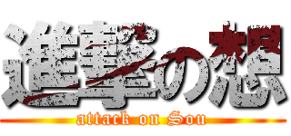 進撃の想 (attack on Sou)
