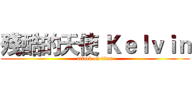 殘酷的天使 Ｋｅｌｖｉｎ (attack on titan)