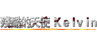 殘酷的天使 Ｋｅｌｖｉｎ (attack on titan)