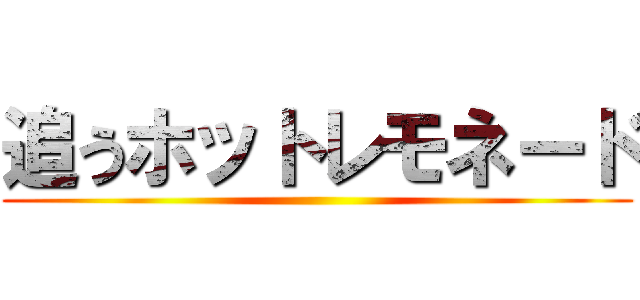 追うホットレモネード ()