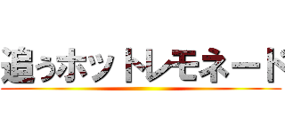 追うホットレモネード ()