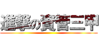 進撃の資管三甲 ()