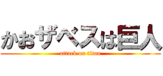 かおザベスは巨人 (attack on titan)