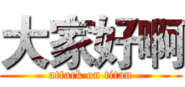 大家好啊 (attack on titan)