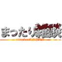 まったり雑談 (attackonANPAN)