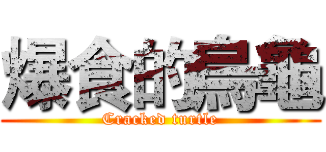爆食的烏龜 (Cracked turtle)
