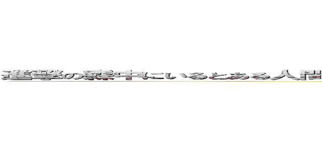 進撃の森中にいるとある人間の子どもの赤の他人の教師の親の友達の親戚の子どもの弟の人形 (a long title)