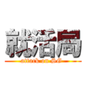 就活局 (attack on SG )