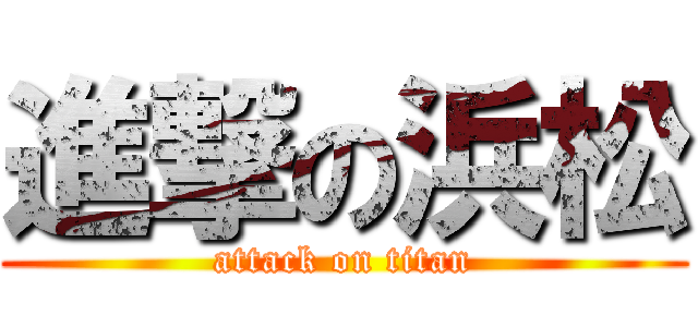 進撃の浜松 (attack on titan)