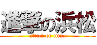 進撃の浜松 (attack on titan)