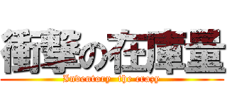 衝撃の在庫量 (Inventory  the crazy)