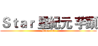Ｓｔａｒ 星紀元 芋頭 (Minecraft)