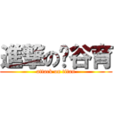 進撃の蔣谷育 (attack on titan)