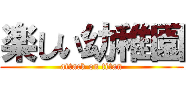 楽しい幼稚園 (attack on titan)