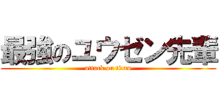 最強のユウゼン先輩 (attack on titan)