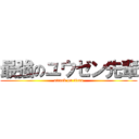 最強のユウゼン先輩 (attack on titan)