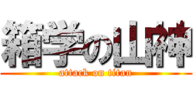 箱学の山神 (attack on titan)