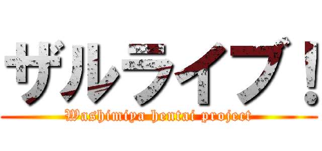 ザルライブ！ (Washimiya hentai project)