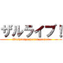 ザルライブ！ (Washimiya hentai project)