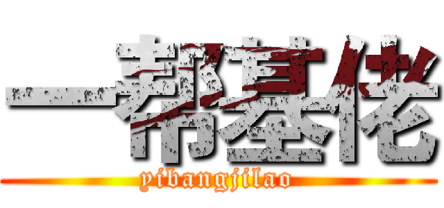 一帮基佬 (yibangjilao)