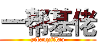一帮基佬 (yibangjilao)