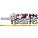 一帮基佬 (yibangjilao)