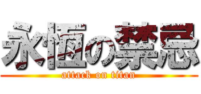 永恆の禁忌 (attack on titan)